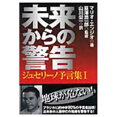 楽天市場 たま出版 未来からの警告 ジュセリ ノ予言集1 たま出版 マリオ エンジオ 価格比較 商品価格ナビ 楽天市場 たま出版 未来からの警告 ジュセリ ノ予言集1 たま出版 マリオ エンジオ 価格比較 商品価格ナビ